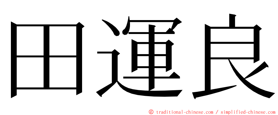 田運良 ming font