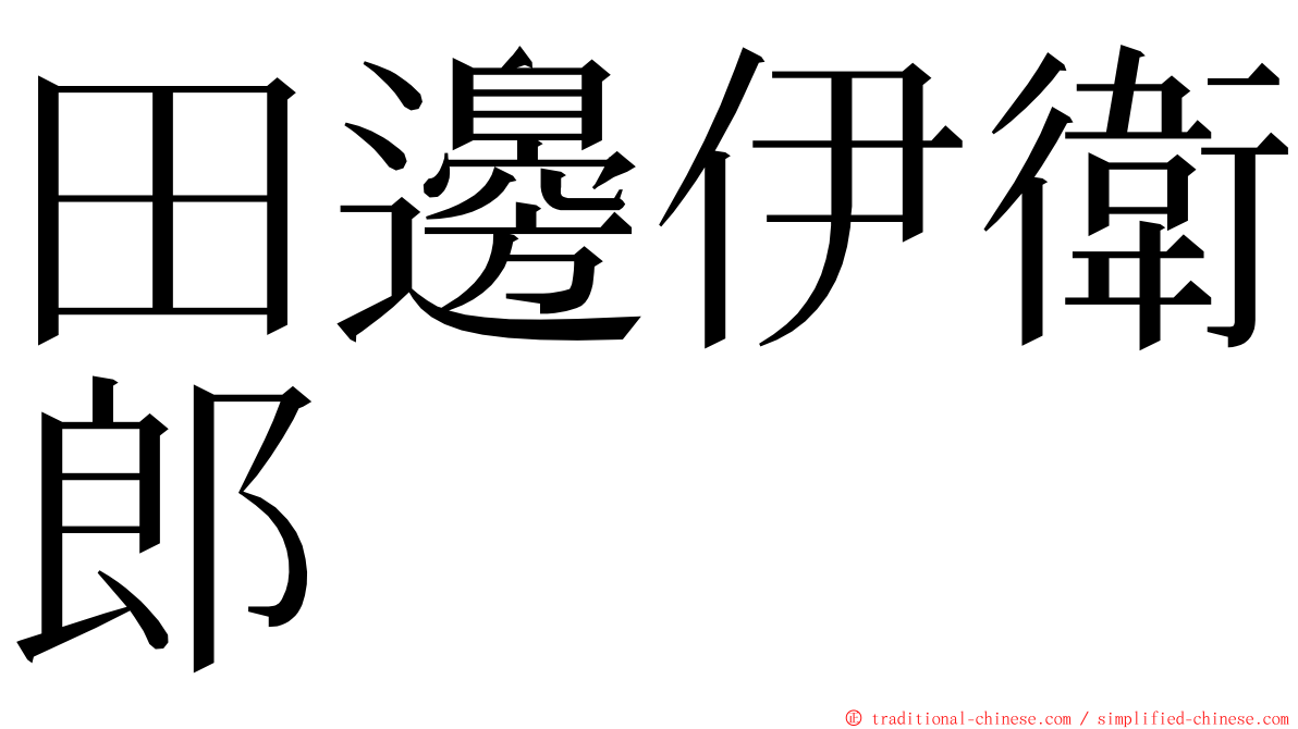 田邊伊衛郎 ming font