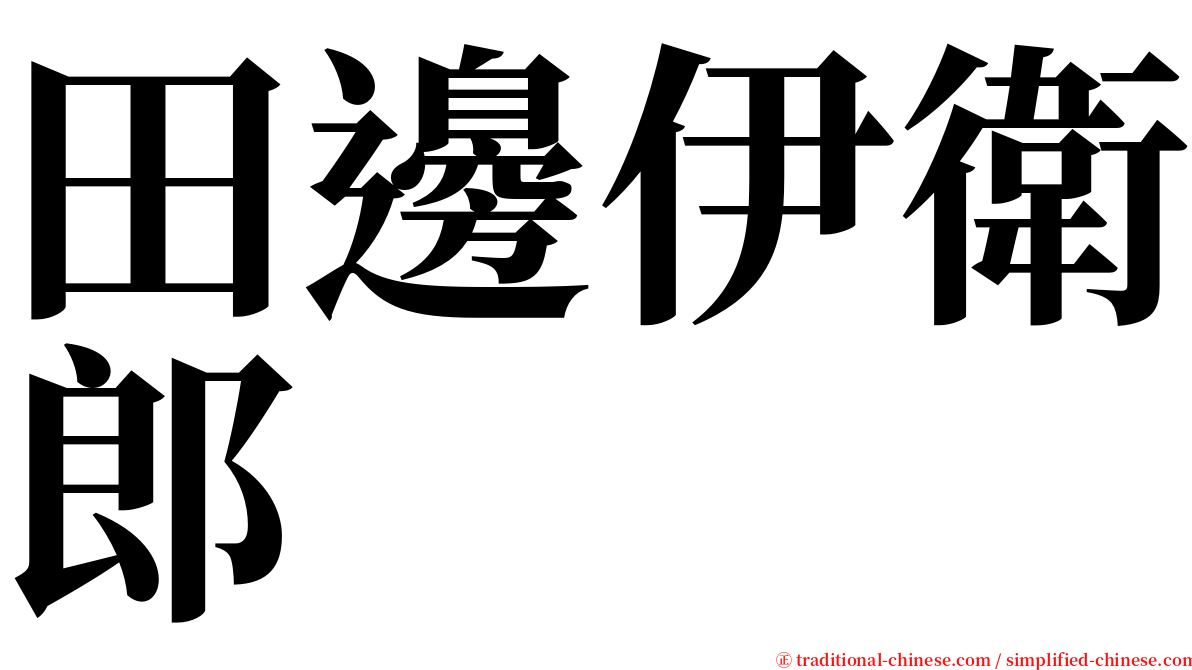 田邊伊衛郎 serif font