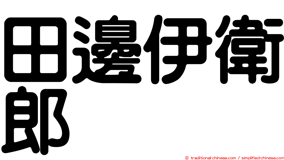 田邊伊衛郎