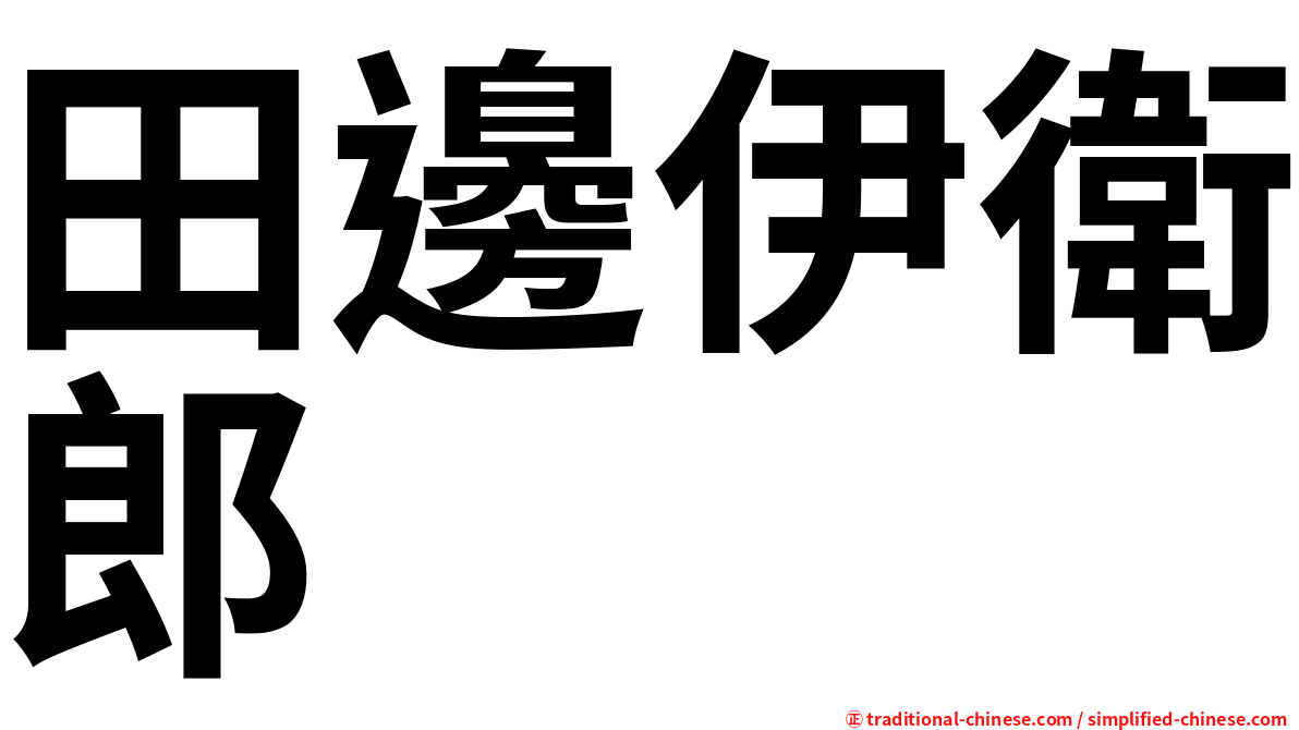 田邊伊衛郎