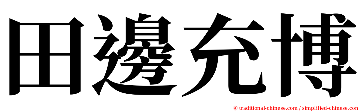 田邊充博 serif font