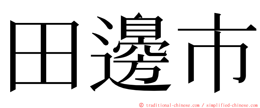 田邊市 ming font