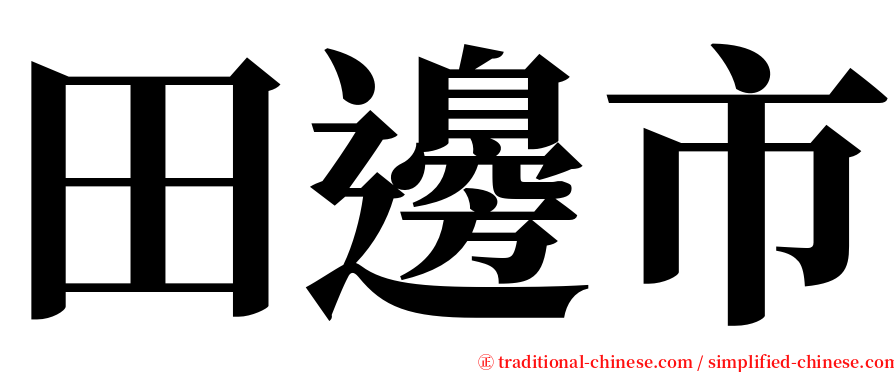 田邊市 serif font