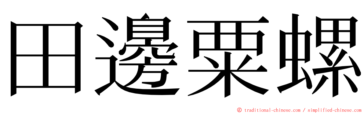 田邊粟螺 ming font