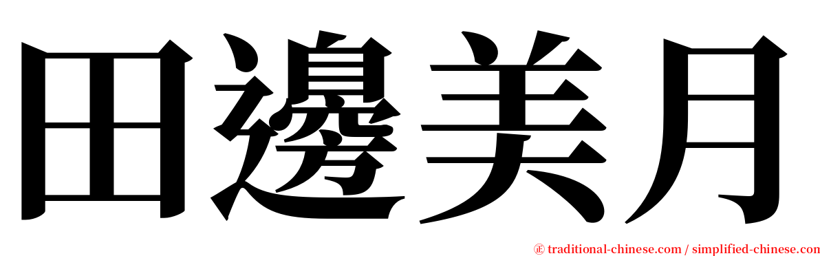 田邊美月 serif font