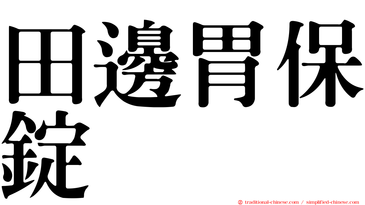 田邊胃保錠