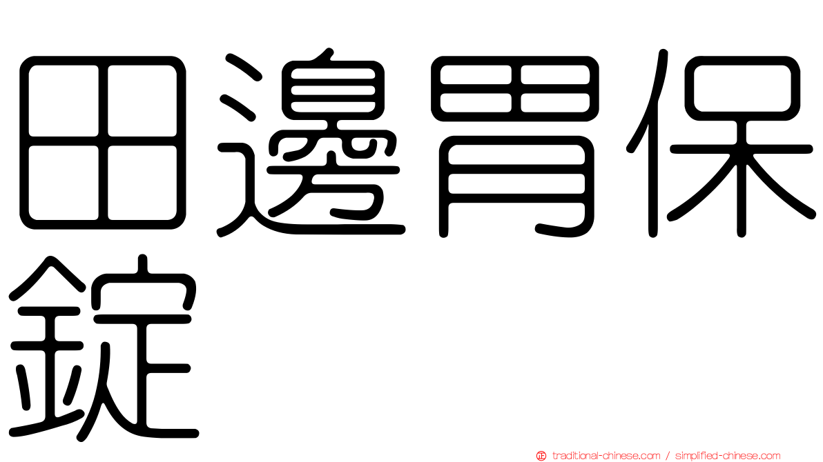 田邊胃保錠