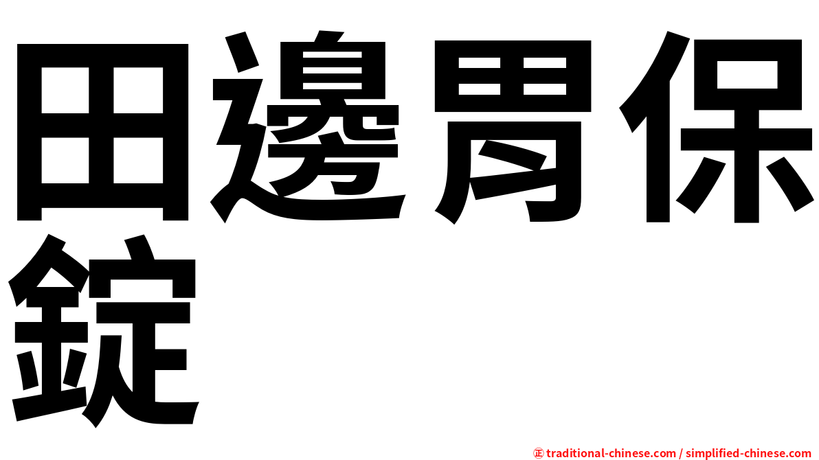 田邊胃保錠