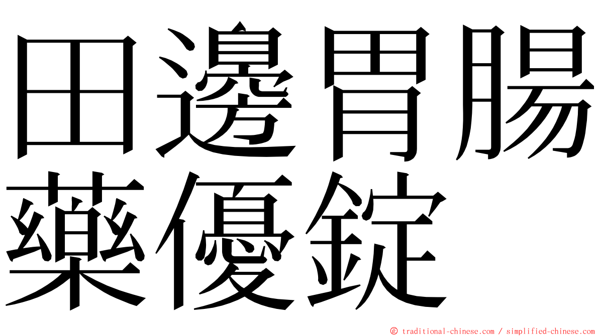 田邊胃腸藥優錠 ming font