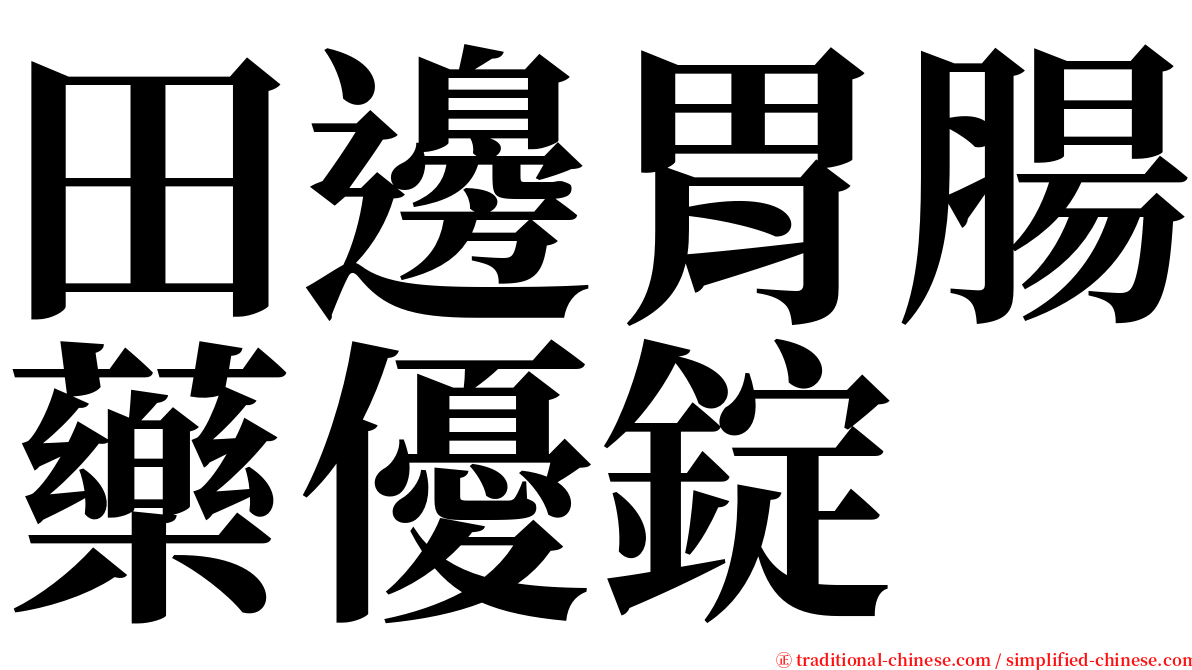 田邊胃腸藥優錠 serif font