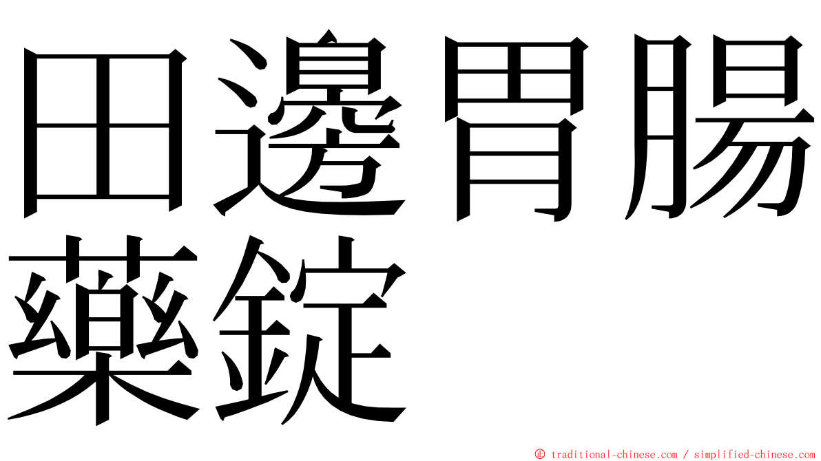 田邊胃腸藥錠 ming font