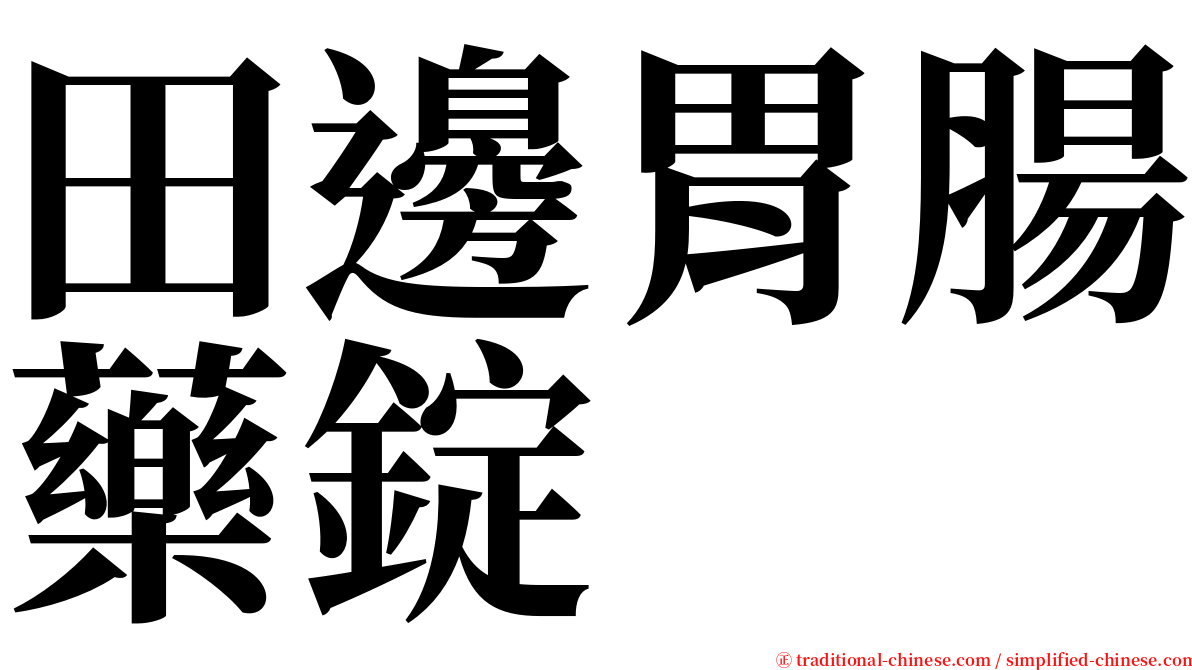 田邊胃腸藥錠 serif font