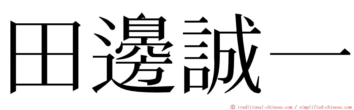 田邊誠一 ming font