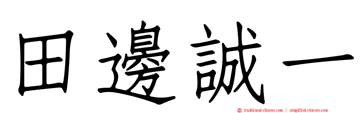 田邊誠一