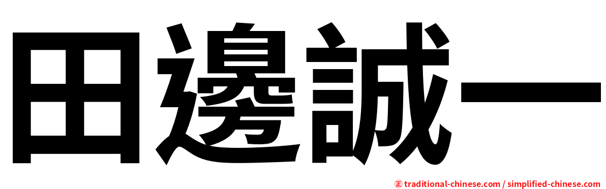 田邊誠一