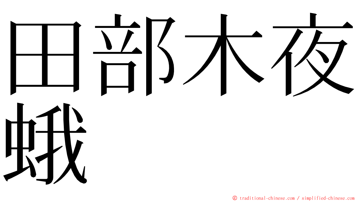 田部木夜蛾 ming font