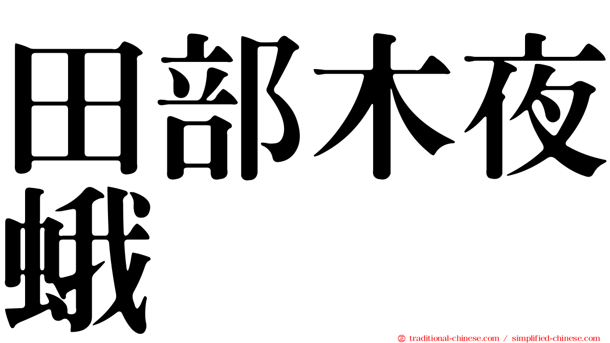 田部木夜蛾