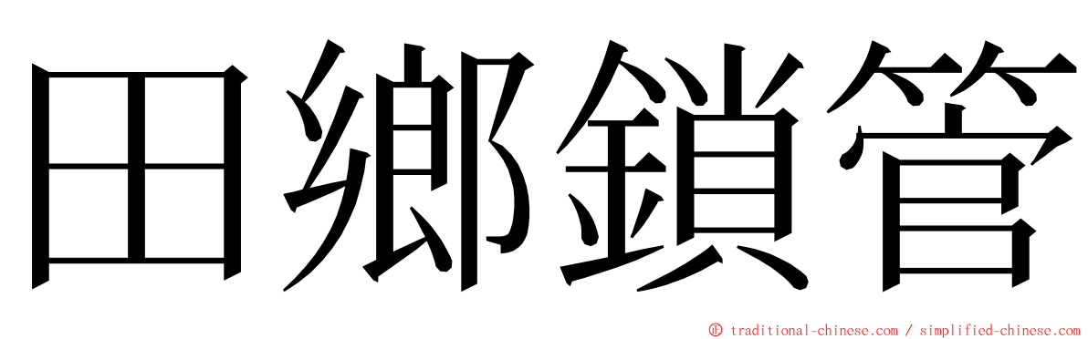 田鄉鎖管 ming font