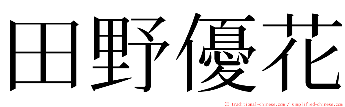 田野優花 ming font