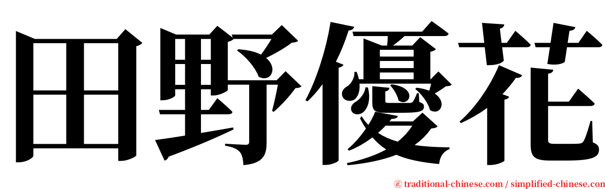 田野優花 serif font