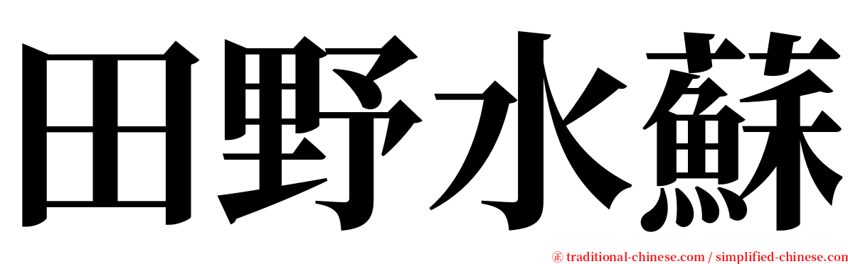 田野水蘇 serif font