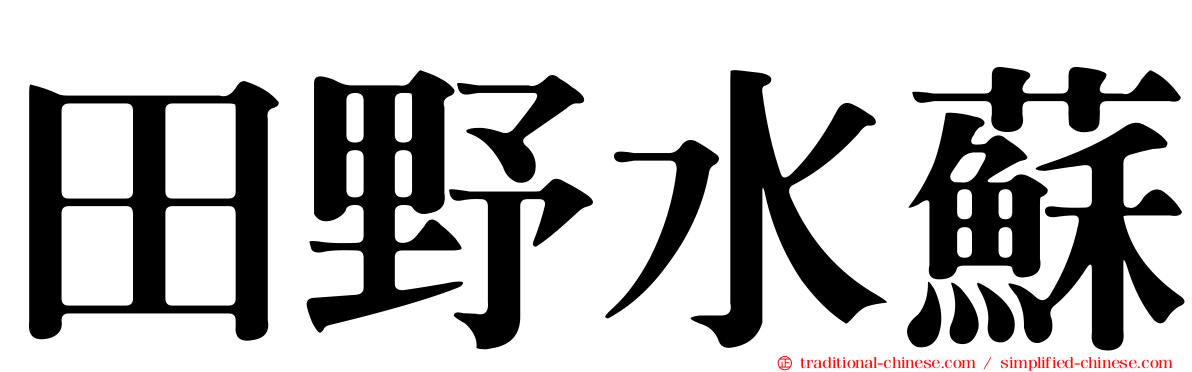 田野水蘇