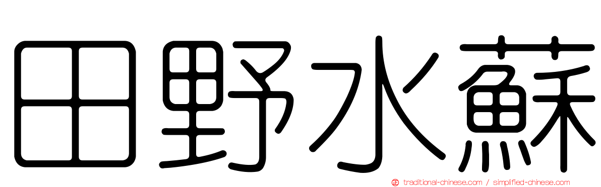 田野水蘇