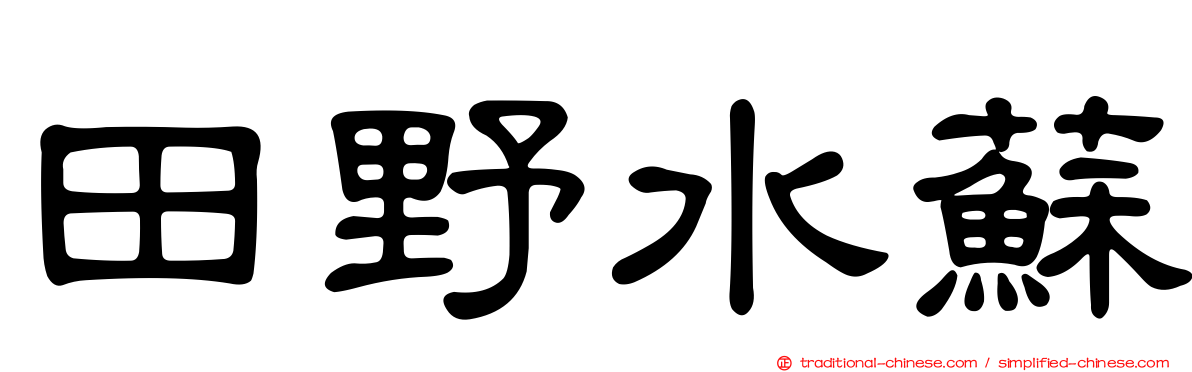 田野水蘇