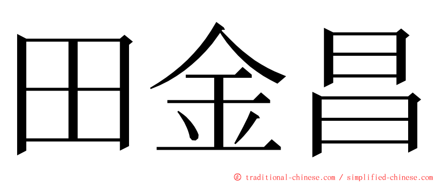 田金昌 ming font