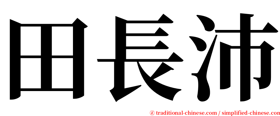 田長沛 serif font