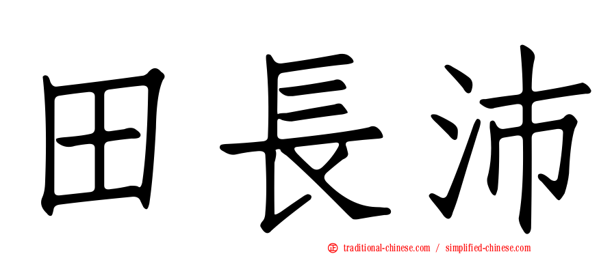 田長沛