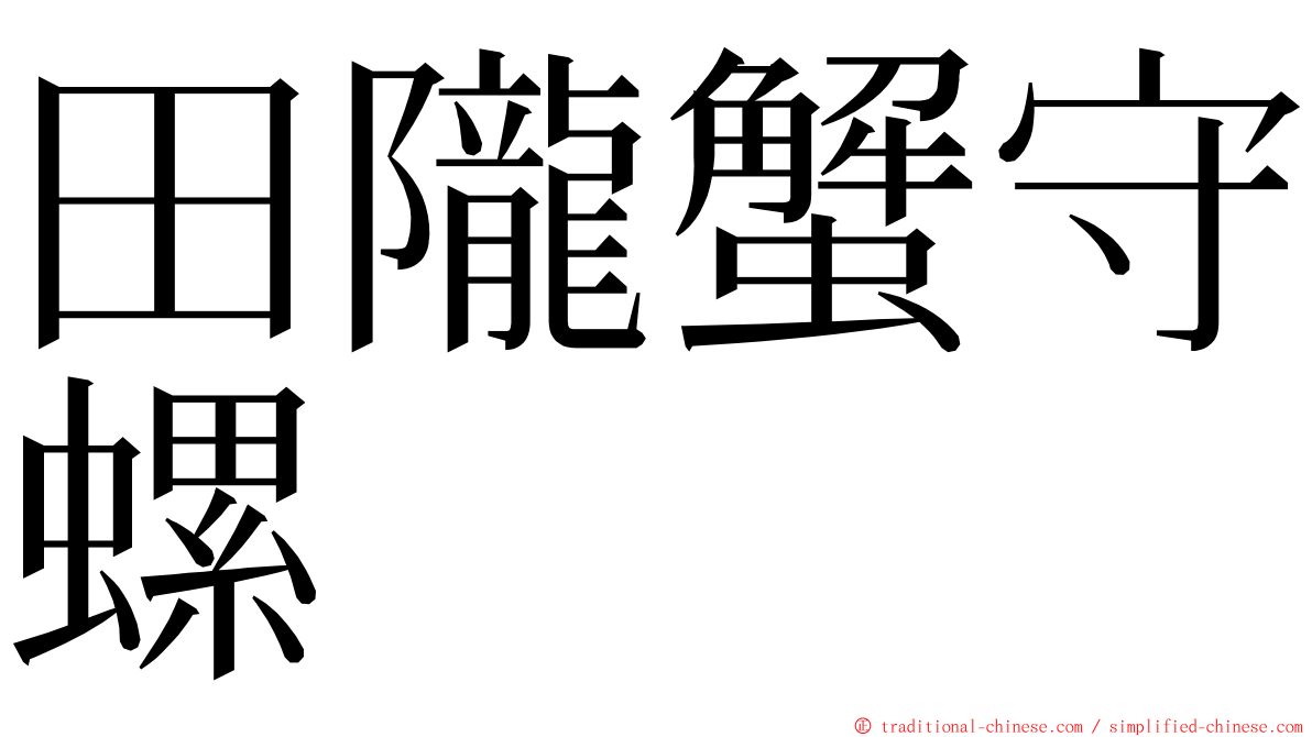 田隴蟹守螺 ming font