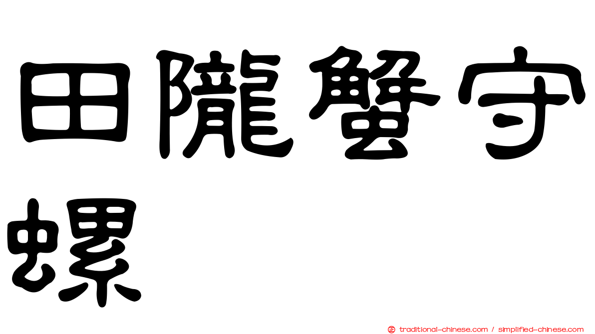 田隴蟹守螺