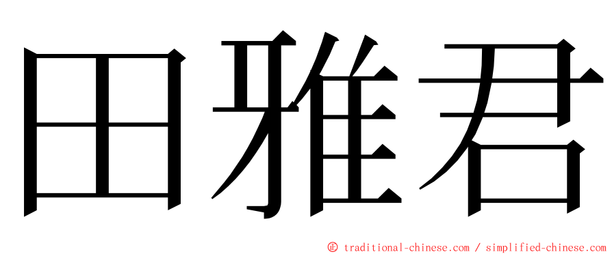 田雅君 ming font