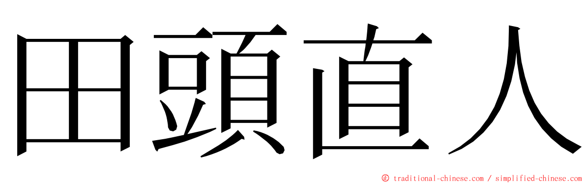 田頭直人 ming font