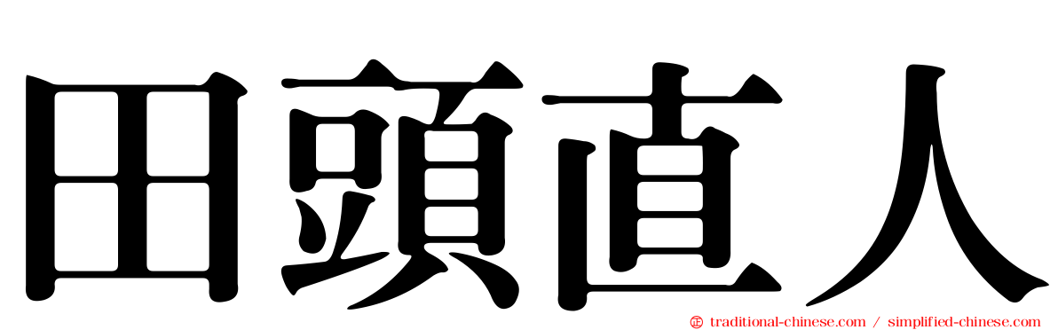 田頭直人