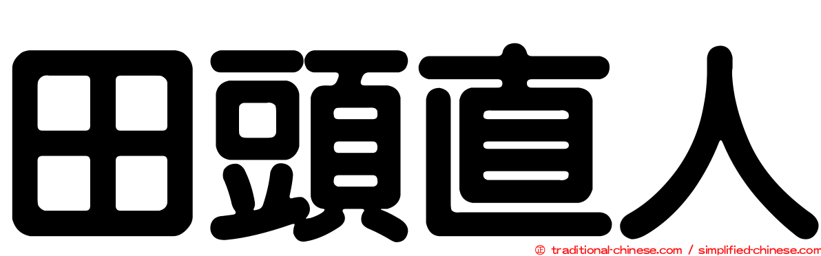 田頭直人