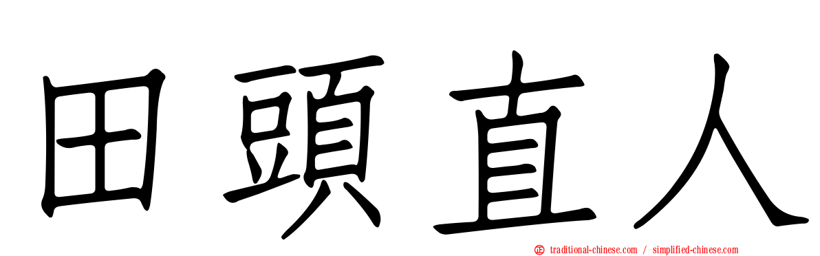 田頭直人