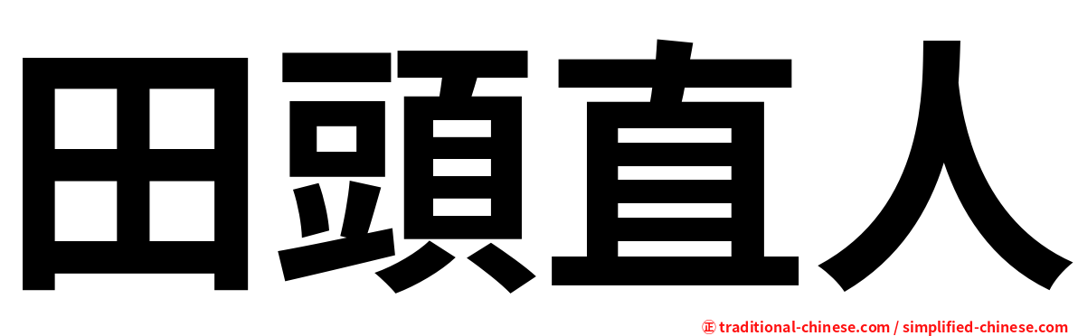 田頭直人