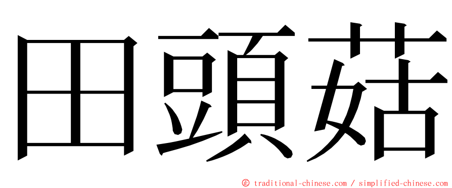 田頭菇 ming font