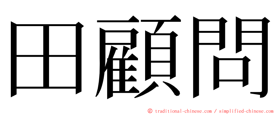 田顧問 ming font