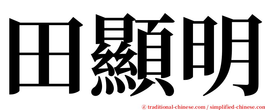 田顯明 serif font