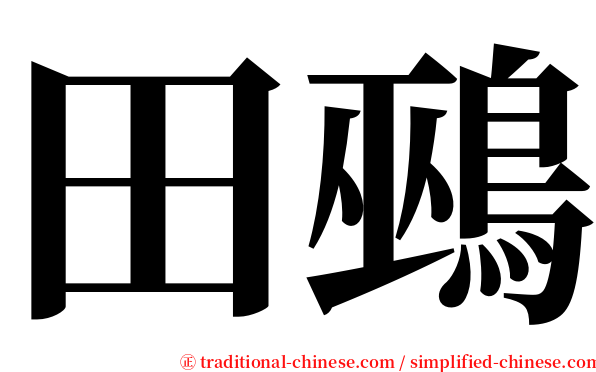 田鵐 serif font