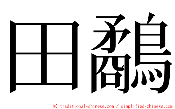 田鷸 ming font