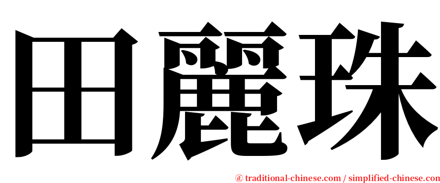 田麗珠 serif font