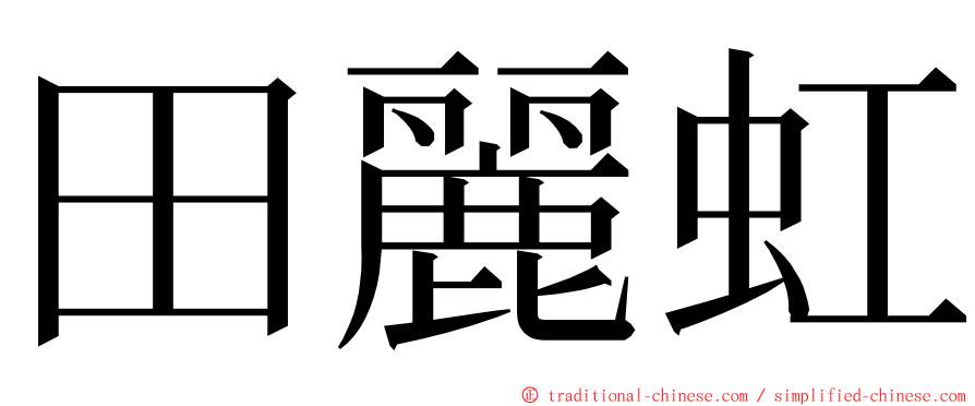 田麗虹 ming font