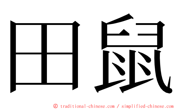 田鼠 ming font