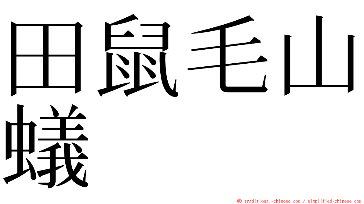 田鼠毛山蟻 ming font