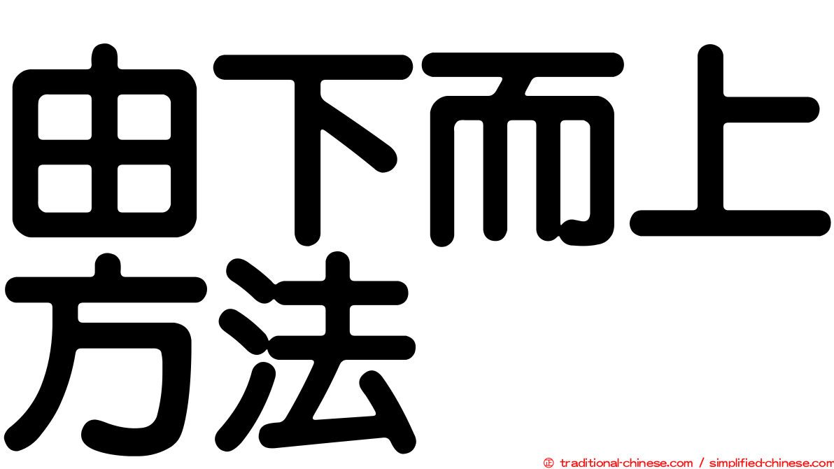 由下而上方法